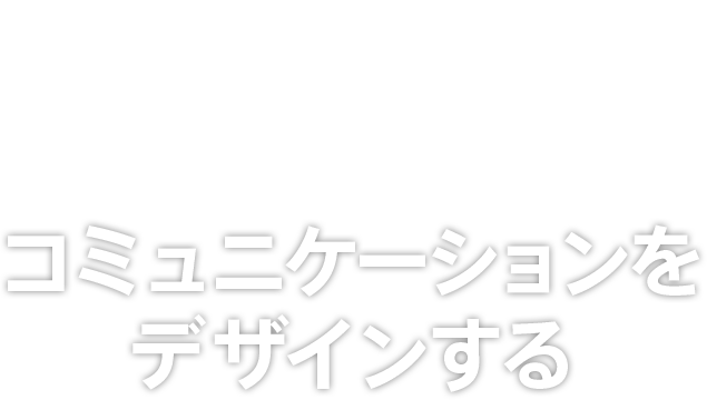 コミュニケーションをデザインする