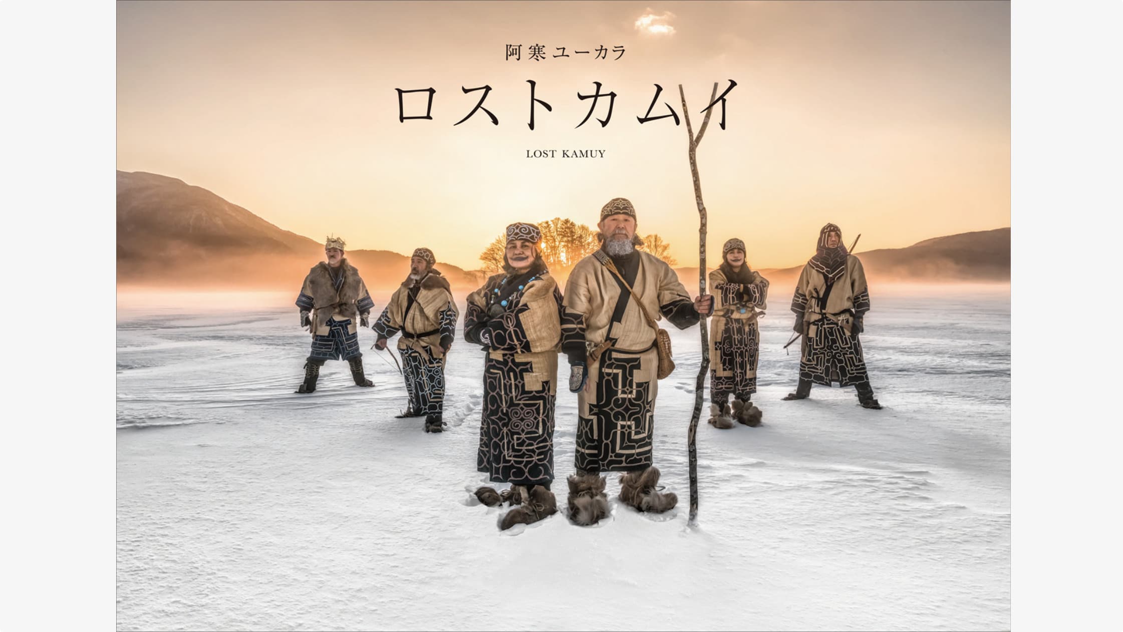 阿寒ユーカラ「ロストカムイ」