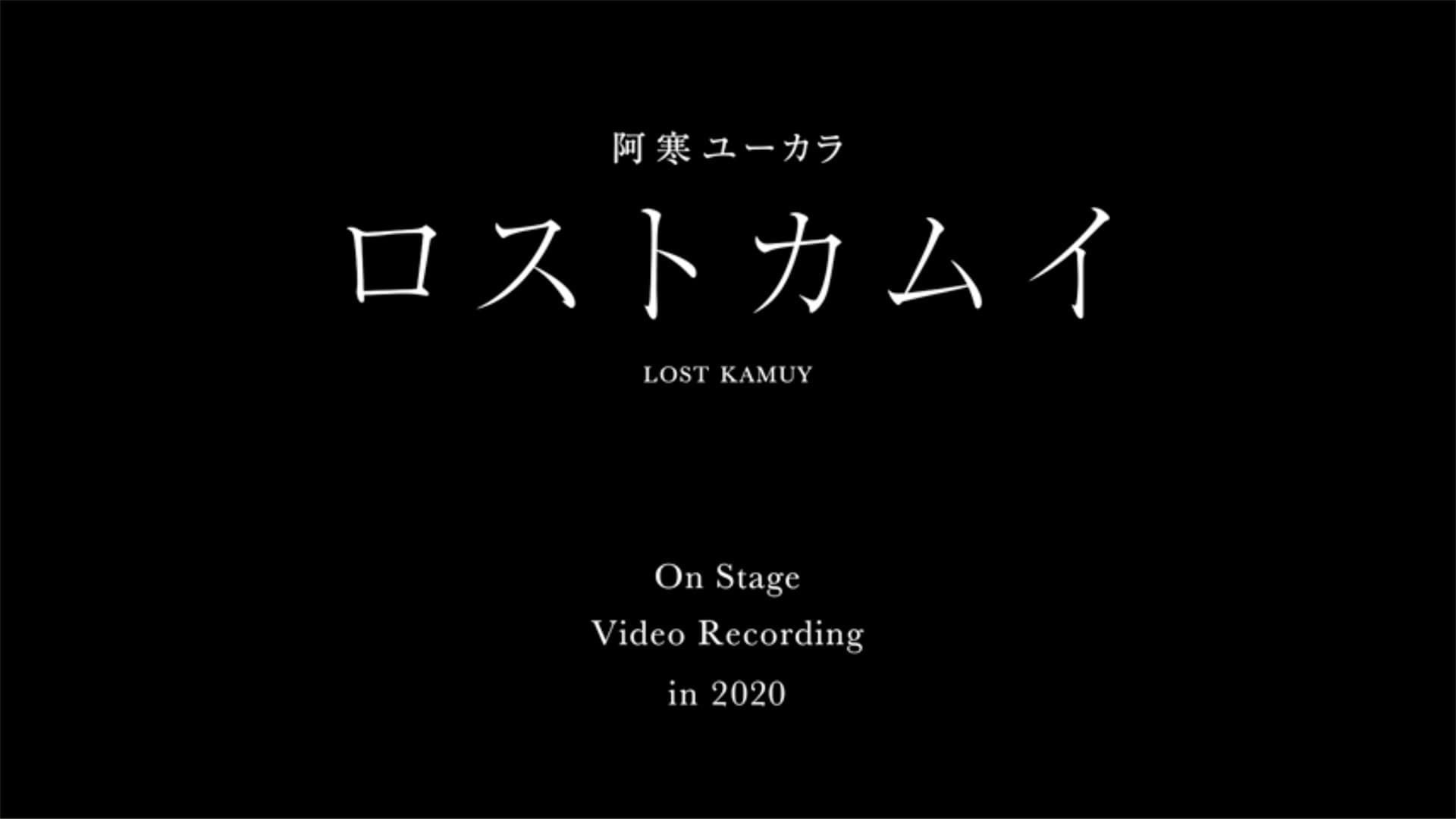 阿寒ユーカラ「ロストカムイ」