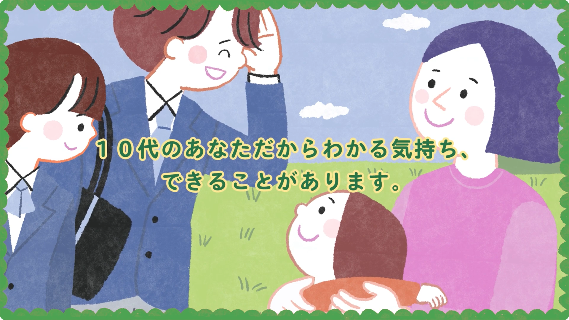 はじめの100か月の育ちビジョン